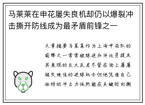 马莱莱在申花屡失良机却仍以爆裂冲击撕开防线成为最矛盾前锋之一
