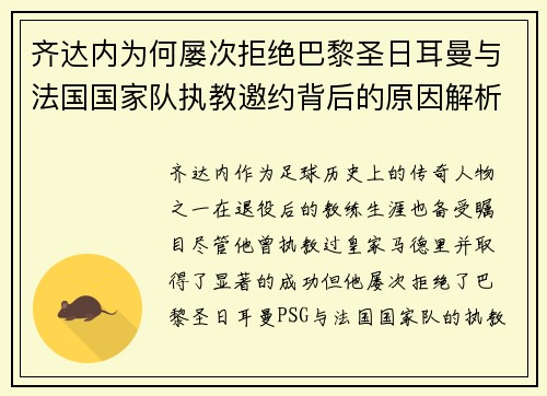 齐达内为何屡次拒绝巴黎圣日耳曼与法国国家队执教邀约背后的原因解析
